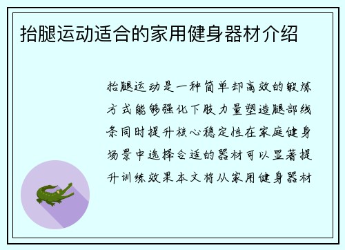抬腿运动适合的家用健身器材介绍