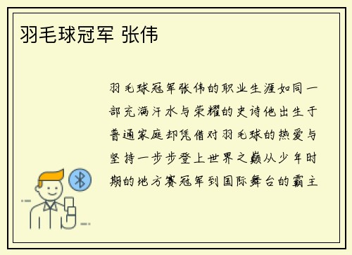 羽毛球冠军 张伟