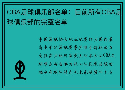 CBA足球俱乐部名单：目前所有CBA足球俱乐部的完整名单