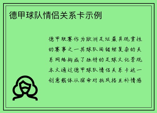 德甲球队情侣关系卡示例