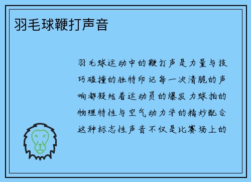 羽毛球鞭打声音