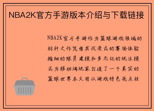 NBA2K官方手游版本介绍与下载链接