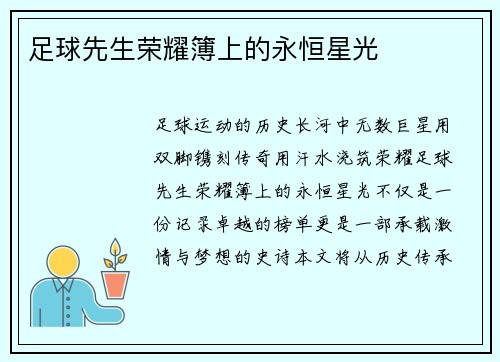 足球先生荣耀簿上的永恒星光