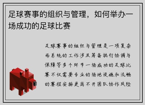 足球赛事的组织与管理，如何举办一场成功的足球比赛