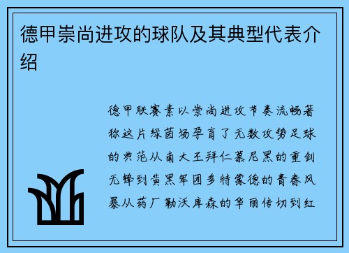 德甲崇尚进攻的球队及其典型代表介绍
