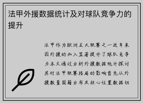 法甲外援数据统计及对球队竞争力的提升