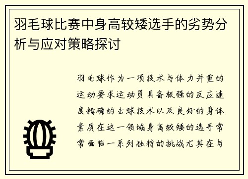 羽毛球比赛中身高较矮选手的劣势分析与应对策略探讨