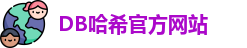 db哈希